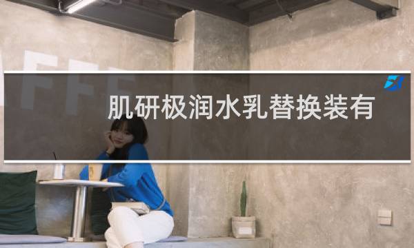 肌研极润水乳替换装有假货吗（肌研极润水乳怎么样）图片