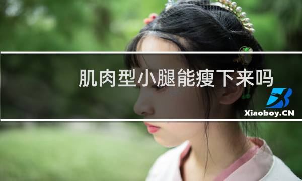 肌肉型小腿能瘦下来吗
