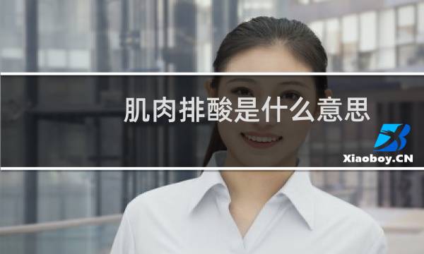 肌肉排酸是什么意思