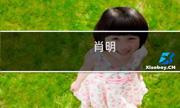 肖明 演员（肖聪演员）