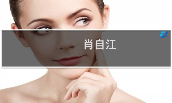 肖自江(除了梁稳根，涟源还有哪些有名的企业家？身价有多少？)