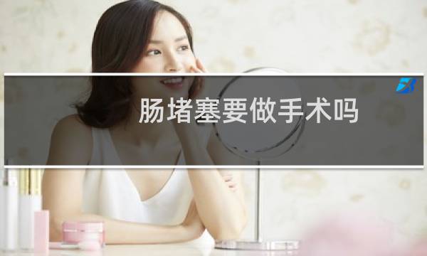 肠堵塞要做手术吗