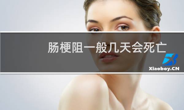 肠梗阻一般几天会死亡