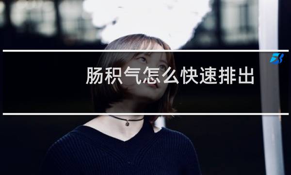 肠积气怎么快速排出