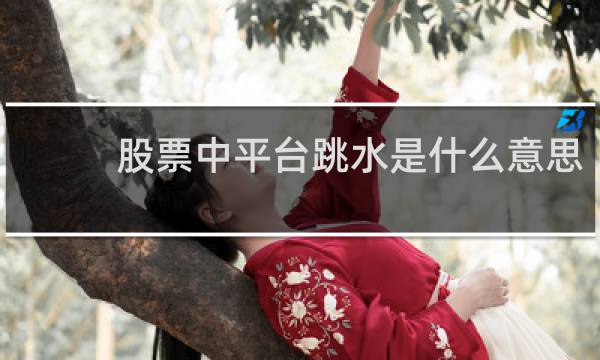 股票中平台跳水是什么意思