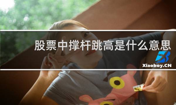 股票中撑杆跳高是什么意思