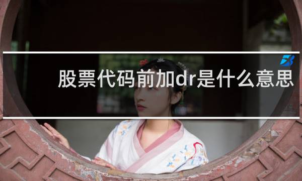 股票代码前加dr是什么意思