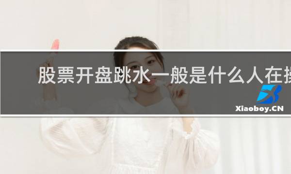 股票开盘跳水一般是什么人在操作