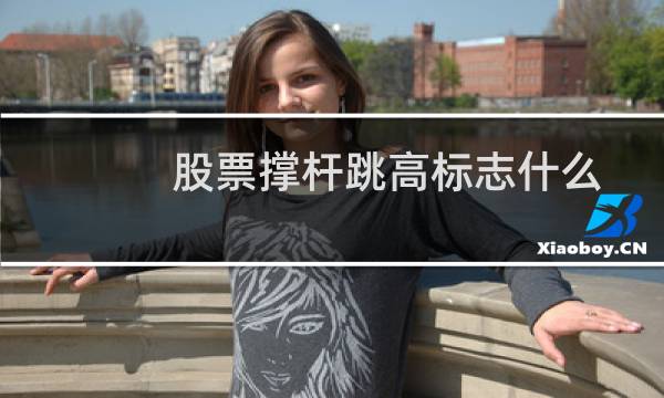 股票撑杆跳高标志什么