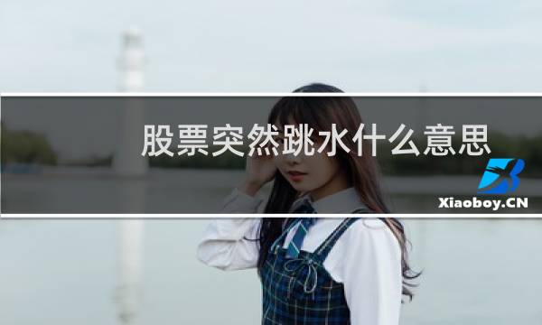 股票突然跳水什么意思