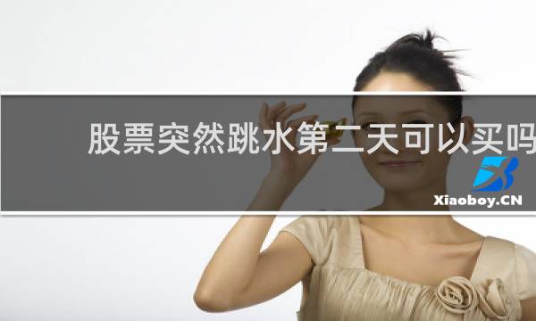 股票突然跳水第二天可以买吗