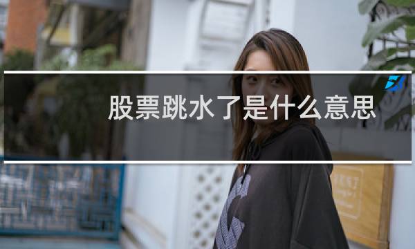 股票跳水了是什么意思