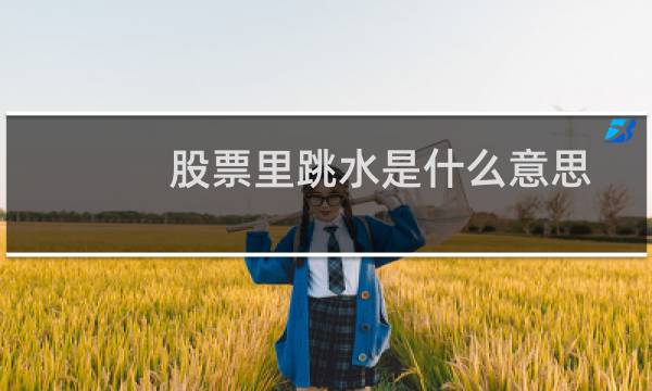 股票里跳水是什么意思