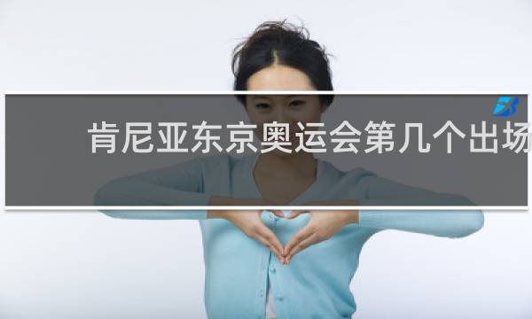 肯尼亚东京奥运会第几个出场