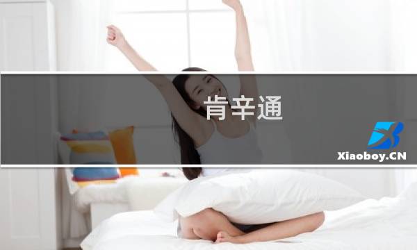 肯辛通
