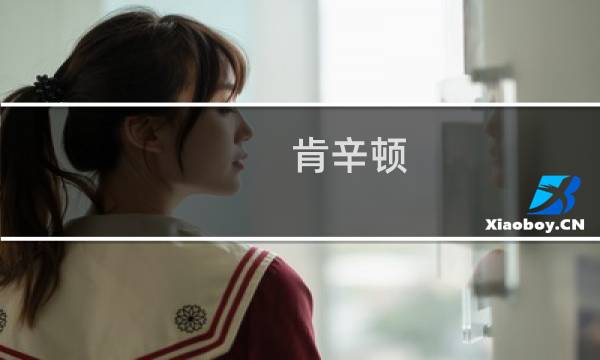 肯辛顿