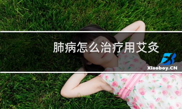 肺病怎么治疗用艾灸?