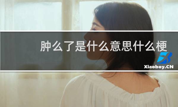 肿么了是什么意思什么梗