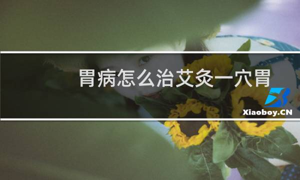 胃病怎么治艾灸一穴胃病全好