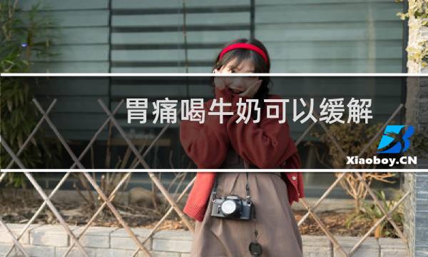 胃痛喝牛奶可以缓解（胃痛喝牛奶可以缓解吗）图片