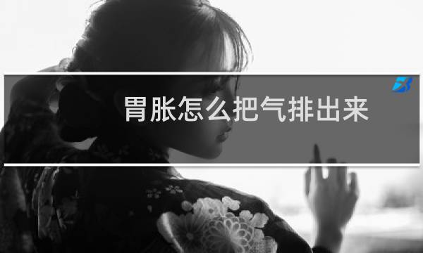 胃胀怎么把气排出来