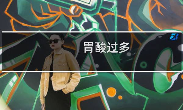 胃酸过多