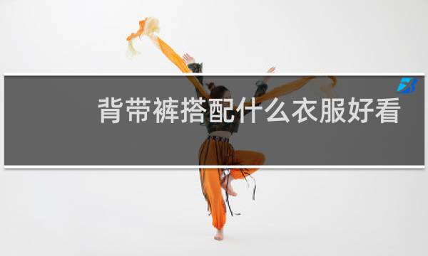 背带裤搭配什么衣服好看