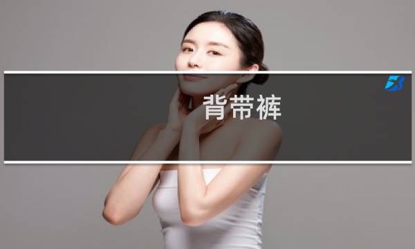 背带裤 怎么穿