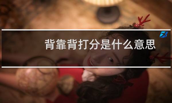 背靠背打分是什么意思