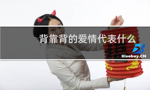 背靠背的爱情代表什么
