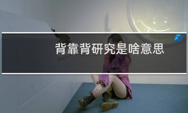 背靠背研究是啥意思