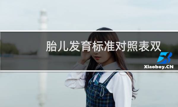 胎儿发育标准对照表双顶径和股骨（胎儿发育标准对照表）图片