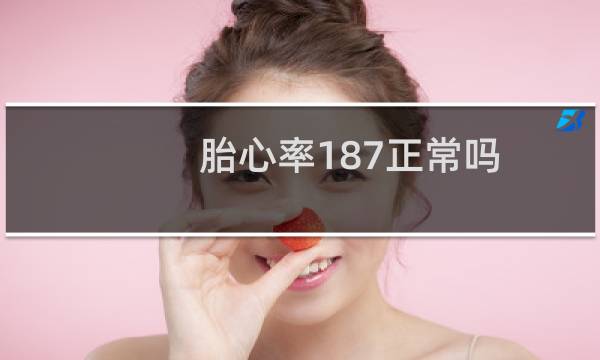 胎心率187正常吗