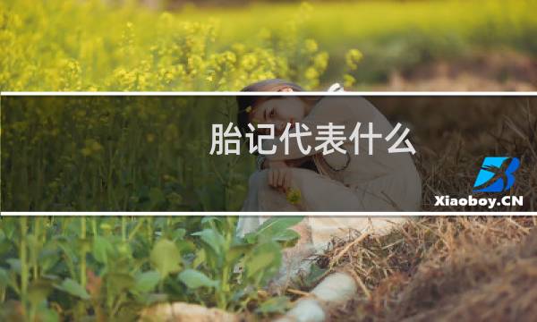 胎记代表什么（胎记遗传吗）