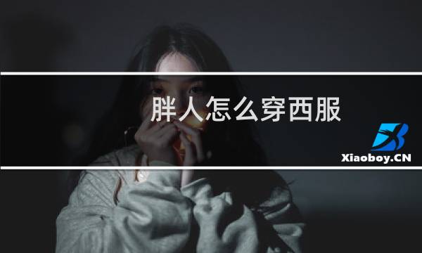 胖人怎么穿西服