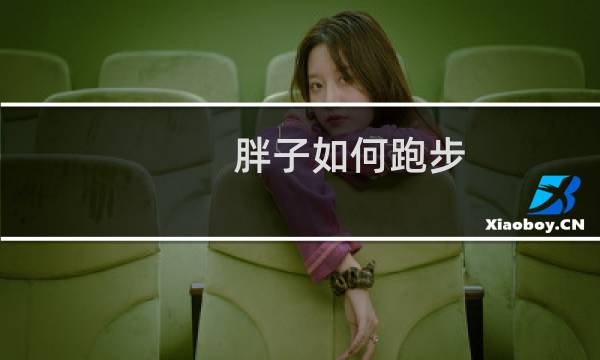 胖子如何跑步