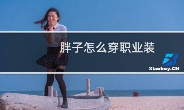 胖子怎么穿职业装