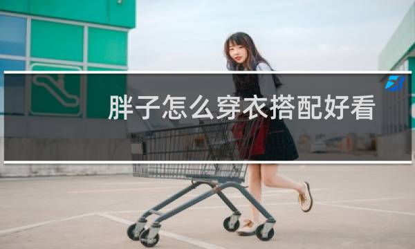 胖子怎么穿衣搭配好看