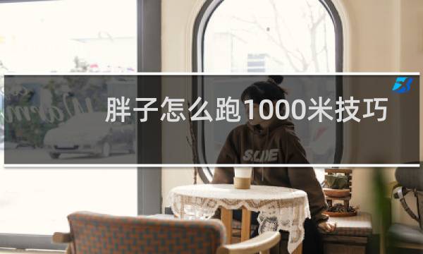 胖子怎么跑1000米技巧