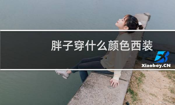 胖子穿什么颜色西装