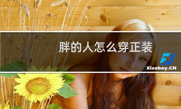胖的人怎么穿正装