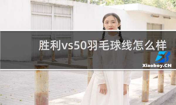 胜利vs50羽毛球线怎么样