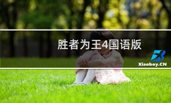 胜者为王4国语版图片