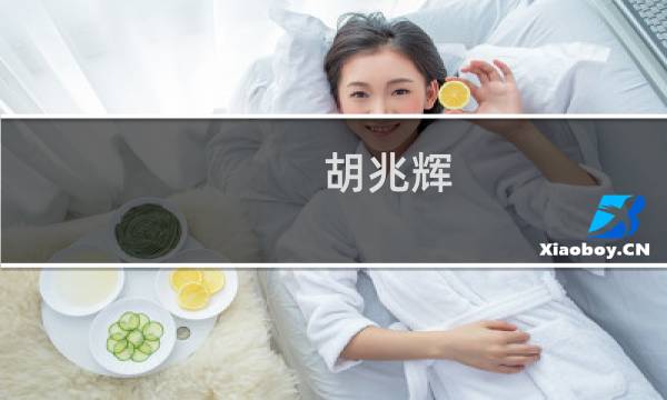 胡兆辉(苏州地区做房产中介工资怎么样..._房产经纪人_帮考网)