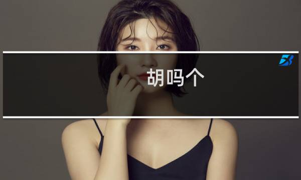 胡吗个