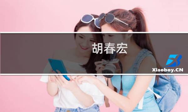 胡春宏(武汉水利电力学院杰出校友?)
