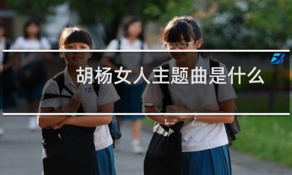 胡杨女人主题曲是什么