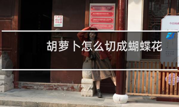 胡萝卜怎么切成蝴蝶花