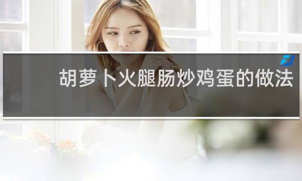 胡萝卜火腿肠炒鸡蛋的做法