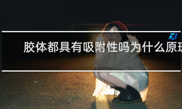 胶体都具有吸附性吗为什么原理
